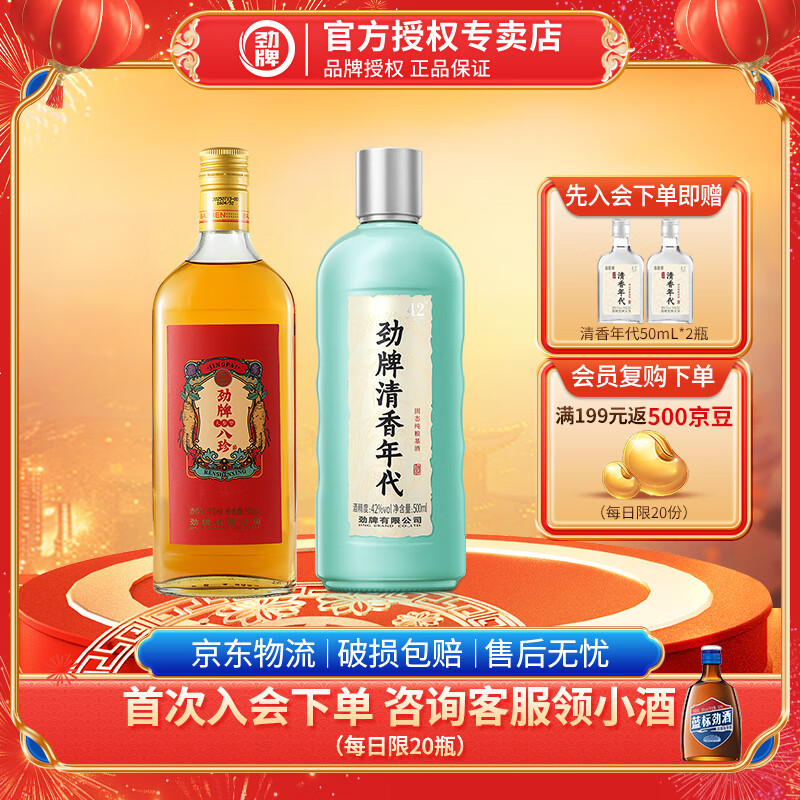 劲牌 清香年代42度/53度 500mL 口粮酒 清香型草本白酒基酒 纯粮基酒 42度 500mL 1瓶 +人参八珍酒1瓶