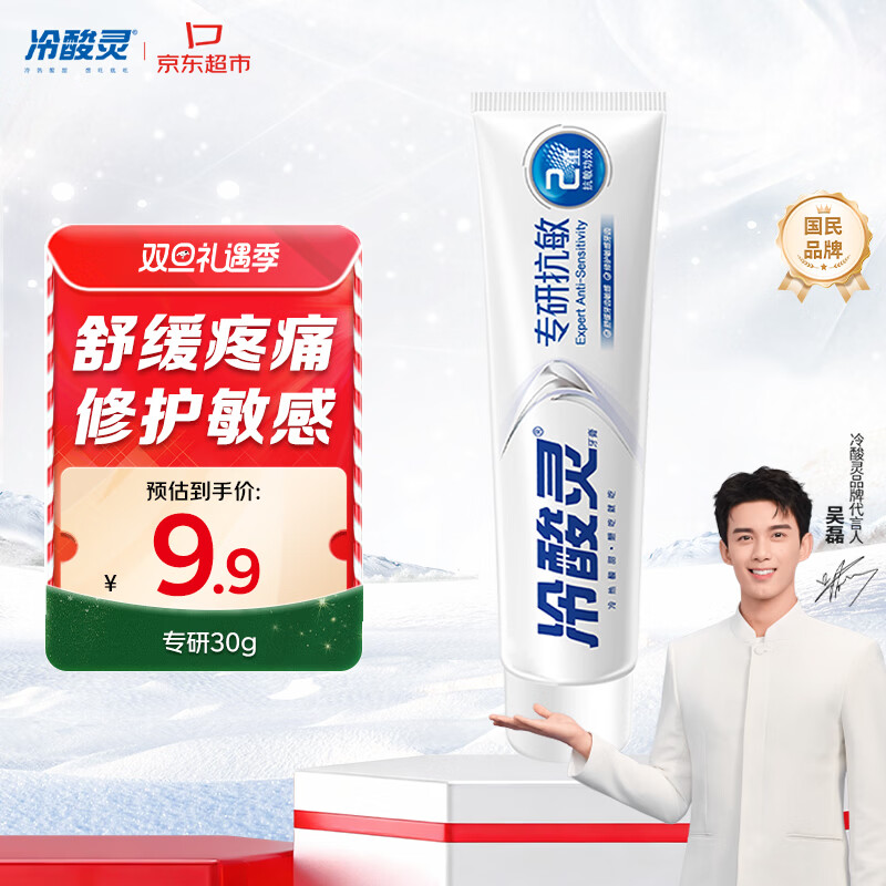 冷酸灵专研抗敏牙膏 舒缓牙齿敏感 护龈 口气清新旅行装 30g 