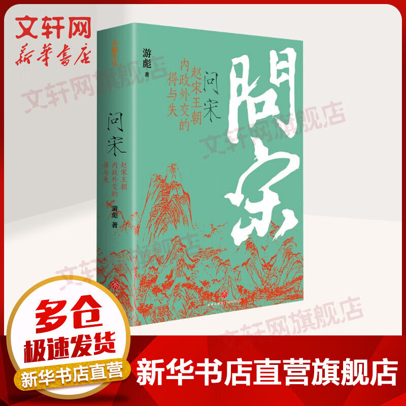 问宋 赵宋王朝内政外交的得与失