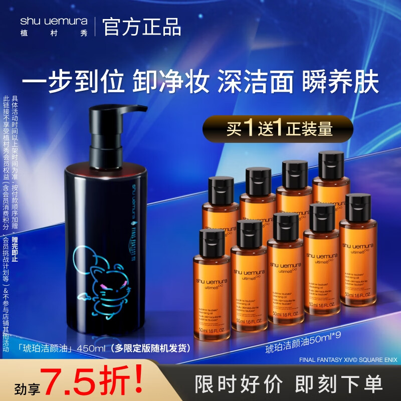 自营 植村秀 限定琥珀卸妆油 450ml 拍下742.5元；赠洁颜油50ml*9瓶 - 线报酷