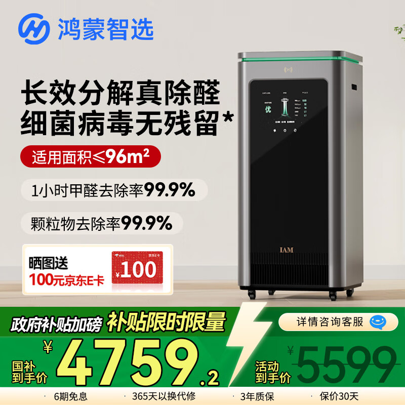 华为智选【国家补贴】鸿蒙智选IAM智能消毒空气净化器华为X5长效除甲醛细菌病毒消杀甲流猫毛净化机