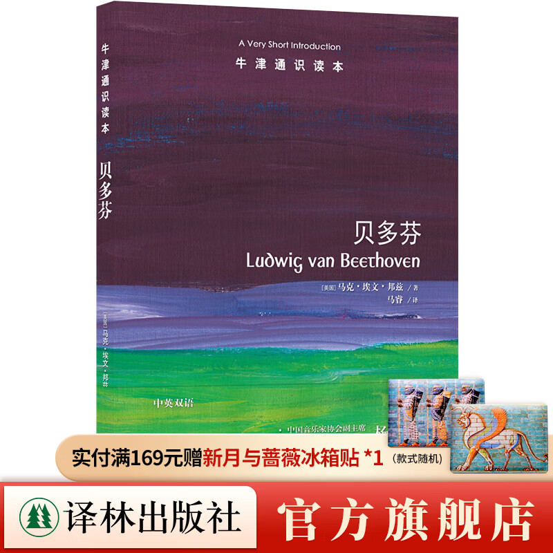 牛津通识读本:贝多芬(中英双语) 短时间了解贝多芬全貌大家小书 译林出版社直发