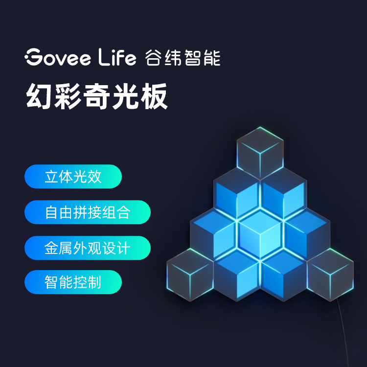 GOVEE LIFE谷纬智能 幻彩奇光板 RGB氛围灯电竞房装饰3D奇光板