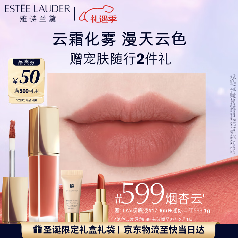 雅诗兰黛绝色云裳唇釉599#烟杏云色雾感柔光口红礼盒化妆品生日礼物送女友