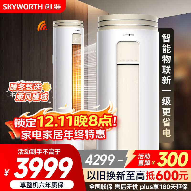 创维空调大3匹新一级能效 微风感省电变频柜机 家电国家补贴客厅立式以旧换新KFR-72LW/V3AA1A-N1CA