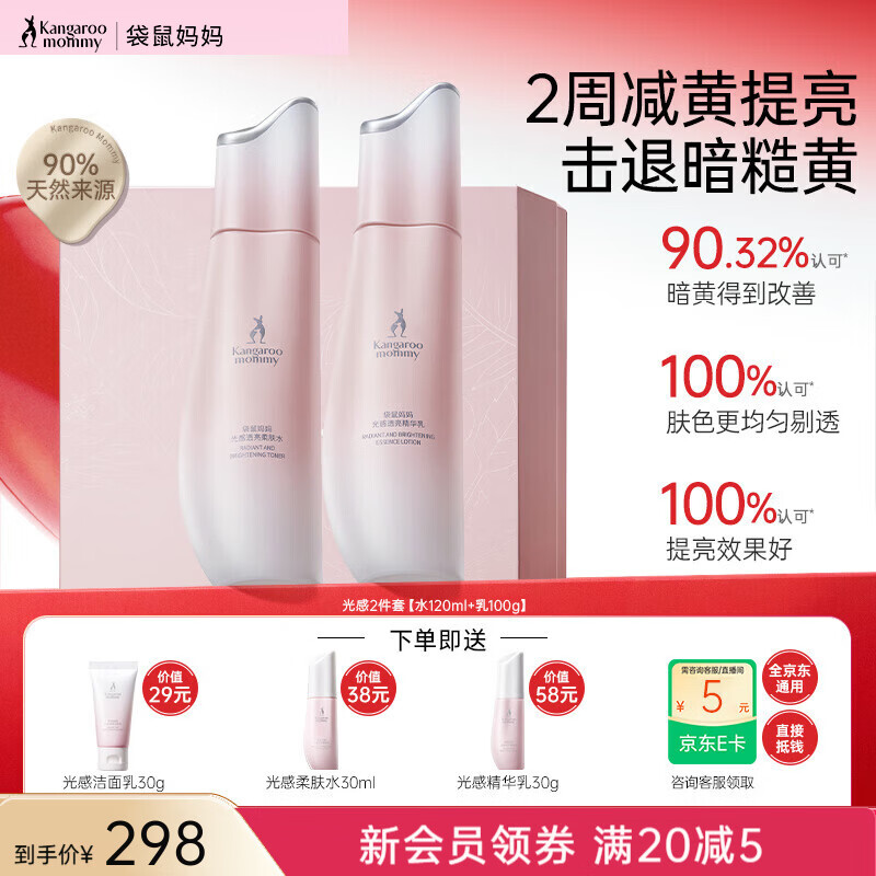 袋鼠妈妈光感透亮水乳霜套装准孕妇护肤品肌肤焕亮发光礼盒节日礼物 【补水透亮】光感2件套 京东折扣/优惠券