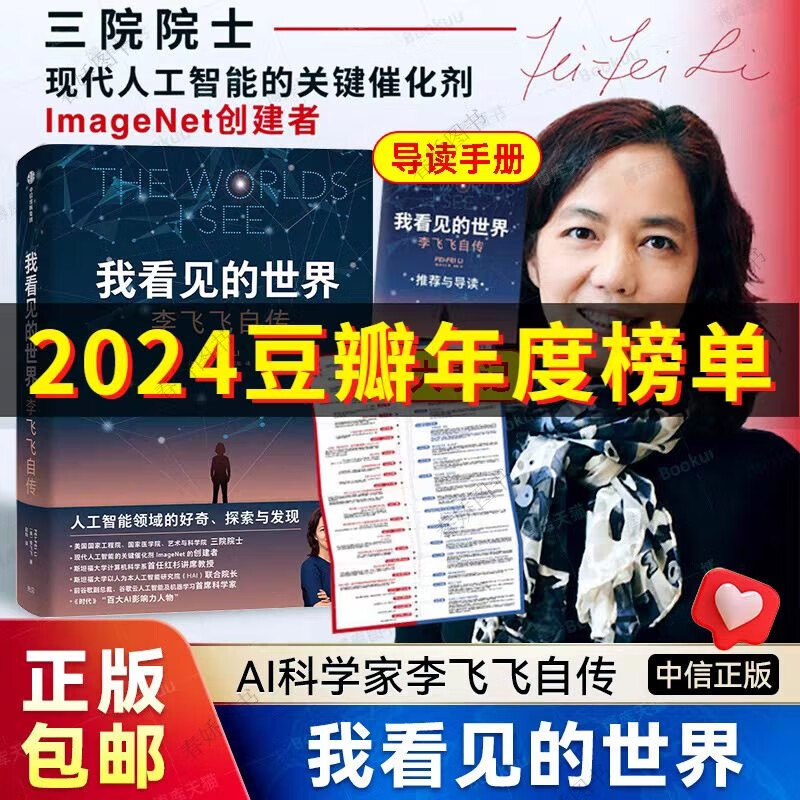 【2024豆瓣年度书单】我看见的世界：李飞飞自传 享誉世界的华人科学家李飞飞重磅作品 一部翔实壮阔的现代人工智能发展史 我看见的世界