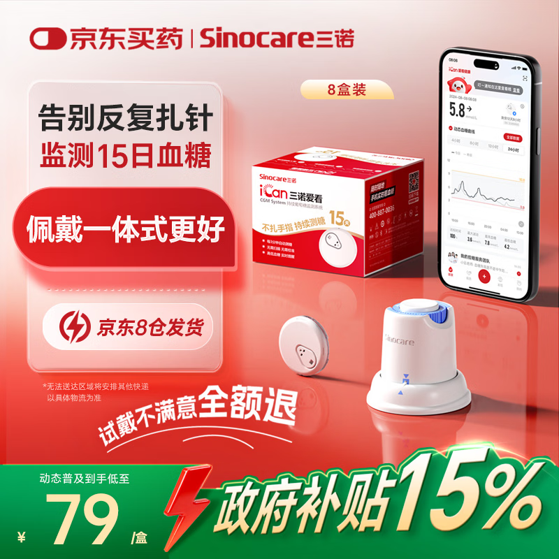 三诺爱看动态血糖仪手指免扎针免校准15天持续血糖监测仪i3经典款8盒