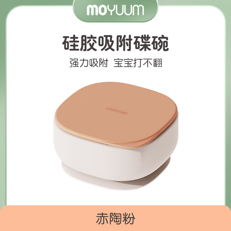 MOYUUM吸附碗辅食新生婴儿专用学吃饭训练宝宝硅胶吸盘儿童餐具防烫防摔 赤陶粉