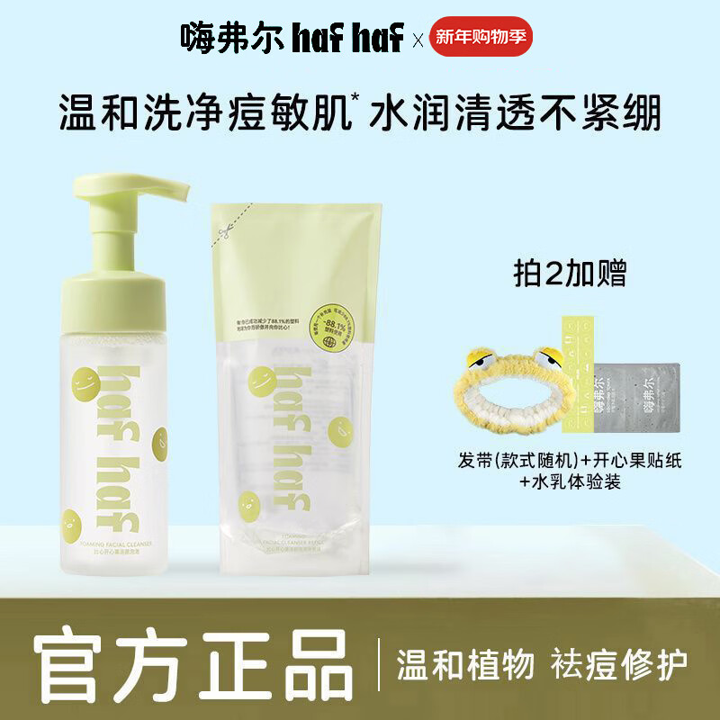 嗨弗尔hafhaf青少年洗面奶男生女生控油祛痘青春期氨基酸洁面学生 洁面泡泡洗面奶150ml+替换装150ml*3