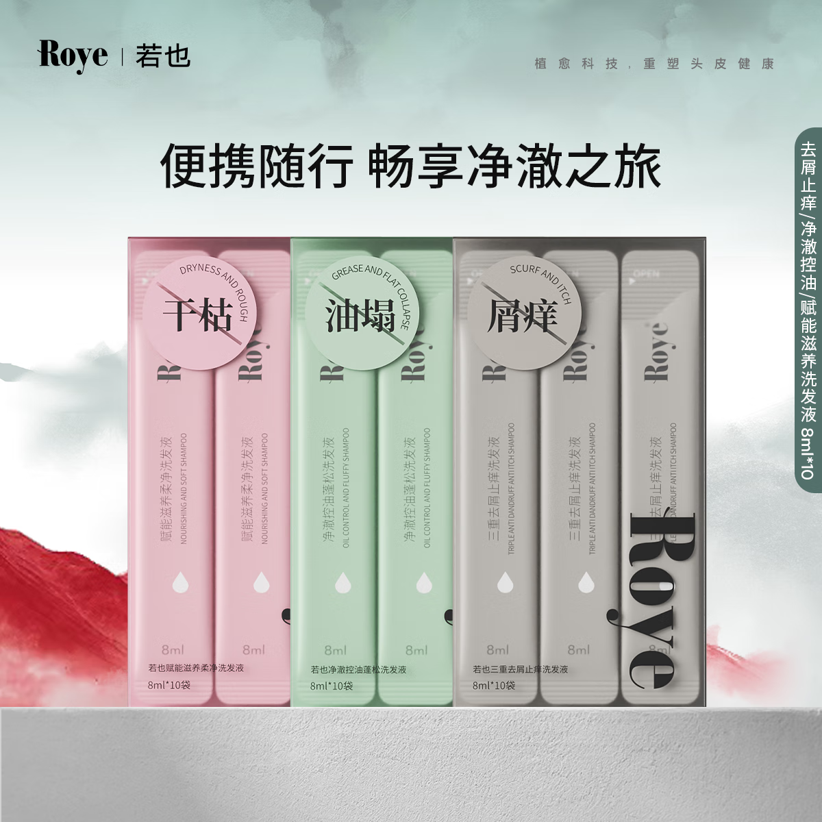 若也去屑止痒洗发水持久控油蓬松改善分叉毛躁洗发液旅游便携装 【去屑止痒】洗发液便携装8ml*10 京东折扣/优惠券