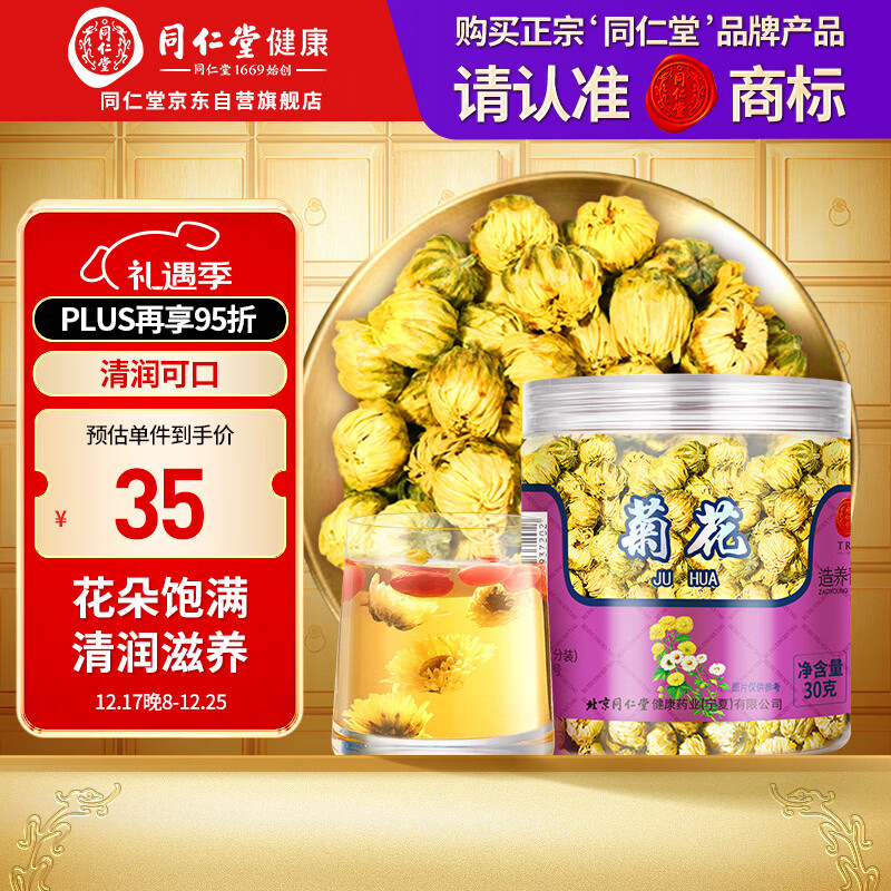 【正宗同仁堂品牌】北京同仁堂 胎菊30g 菊花 清润滋养 浙江品质胎菊 养生花草茶