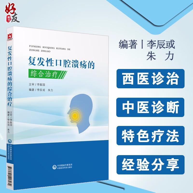 复发性口腔溃疡的综合治疗 中国医药科技出版社