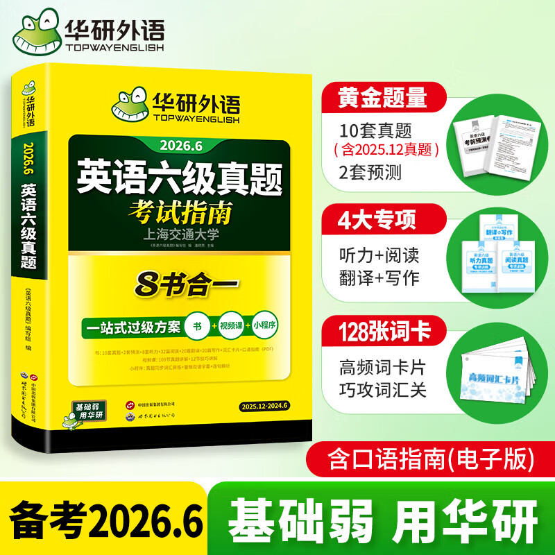 2026.6英语六级真题试卷备考2026年6月大学英语6级考试历年真题词汇阅读听力翻译写作文预测口语专项训练cet6华研外语资料 英语六级真题