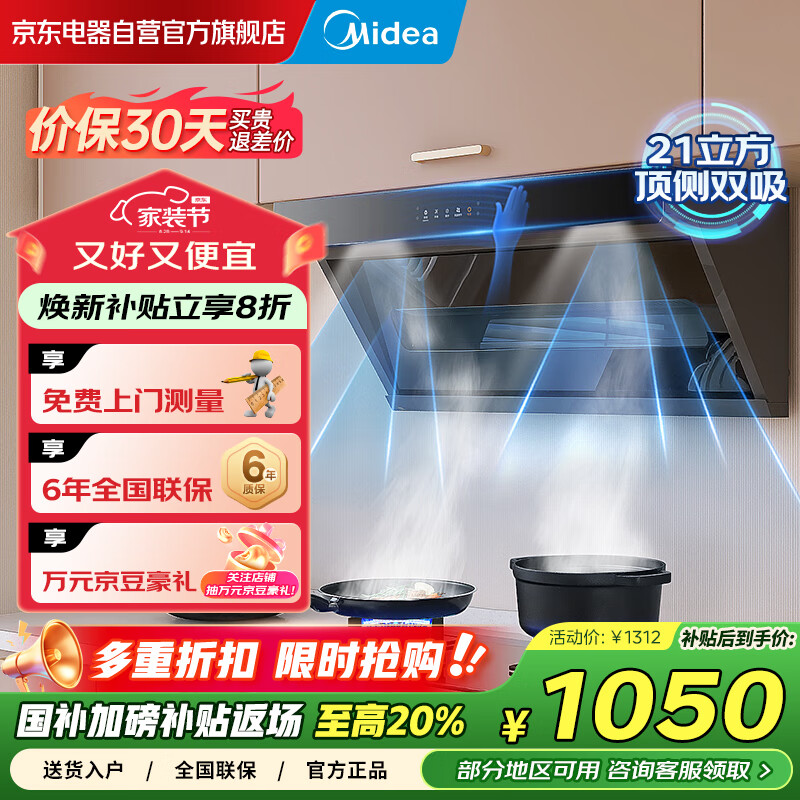 美的（Midea）家用油烟机顶侧双吸 21立方大吸力7字型挥手智控WIFI智联抽油烟机燃气灶 家电国家补贴20% DP30 