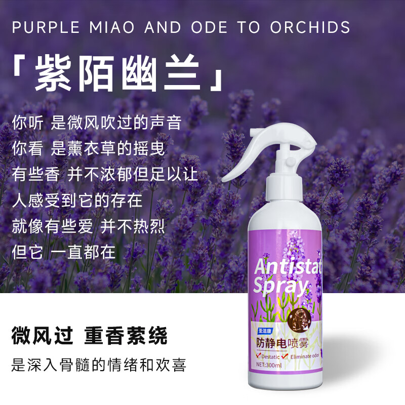 圣洁康防静电喷雾300ml衣物柔顺剂 去静电喷剂衣服去味持久留香氛 【薰衣草香氛】防静电喷雾300ml