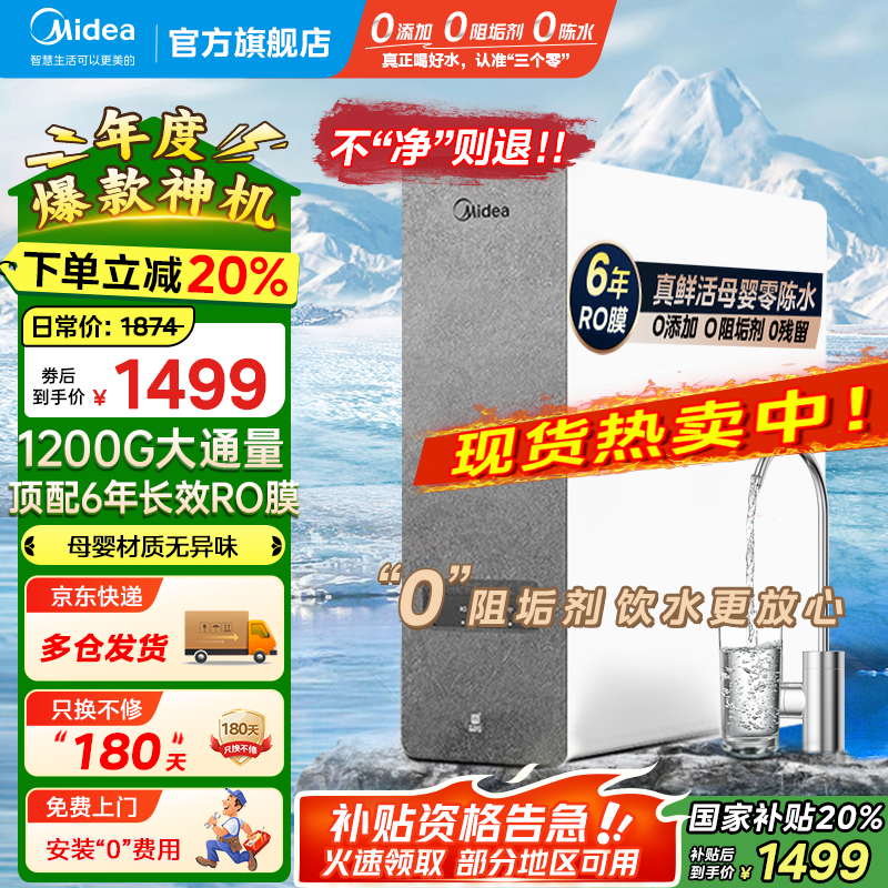 ���ģ�Midea������1200G��ͨ����ˮ�������ʻ����ˮ��ˮ��6�곤ЧRO��о����͸����ʽ��ˮ�����蹸��ֱ�������� ����1200G��1��ˮЧ 1499.2Ԫ