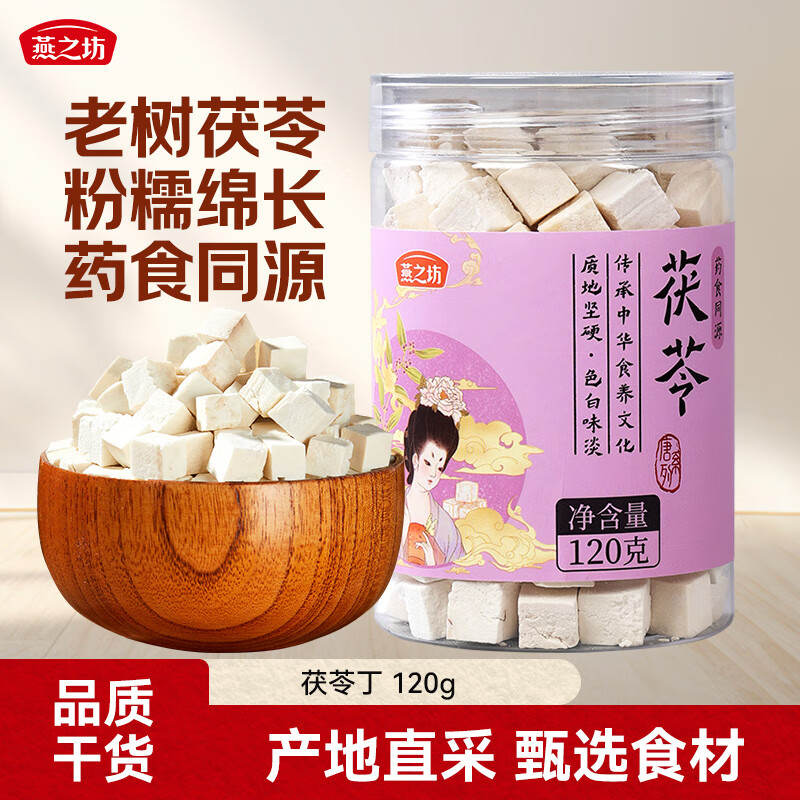 燕之坊茯苓120g/罐 黄芪党参当归片煲汤材料 养生茶药食同源