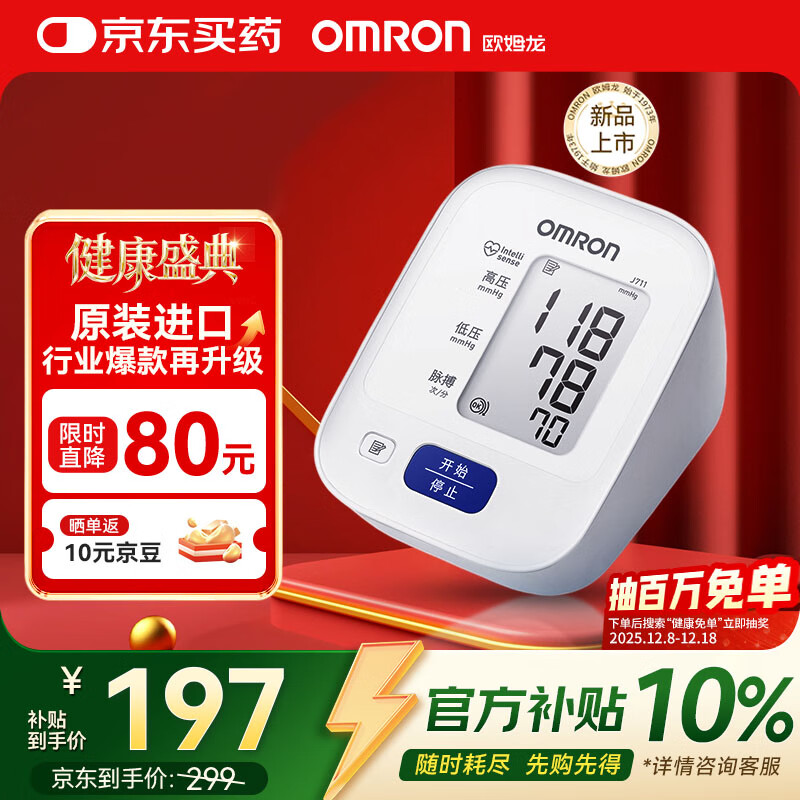 欧姆龙（OMRON）电子血压计血压仪家用老人测量仪医用高精准J711原装进口不含电源