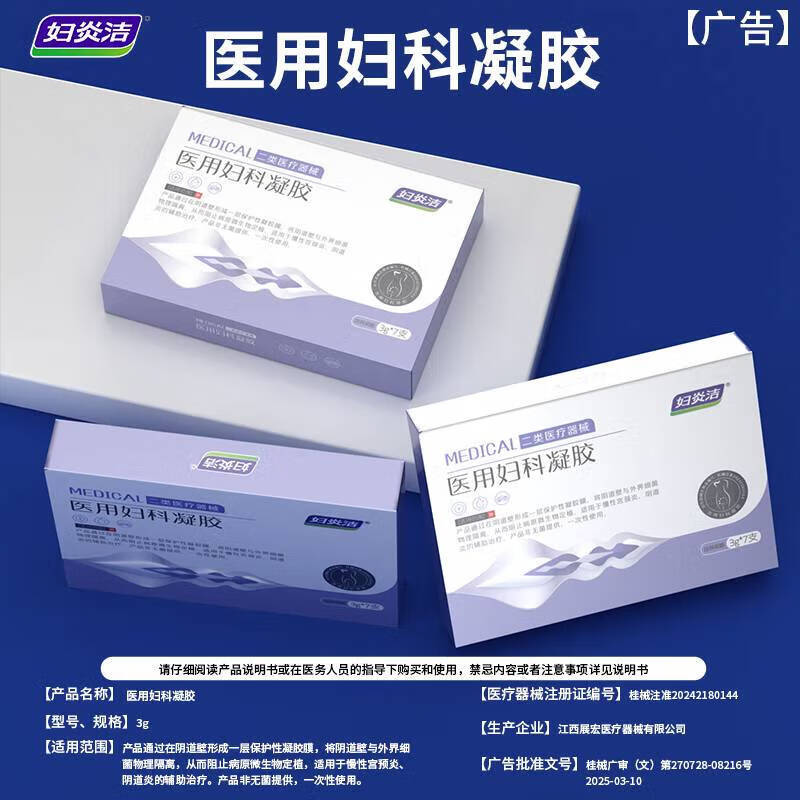 妇炎洁 医用妇科敷料洗液300ml宫颈炎阴道炎白带异常瘙痒异味红肿灼痛 医用妇科凝胶1盒7支【体验装】