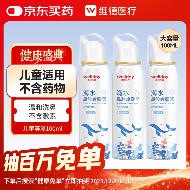 维德（WELLDAY）儿童生理盐水洗鼻器海盐水喷鼻腔喷雾器鼻窦炎洗鼻盐水100ml*3