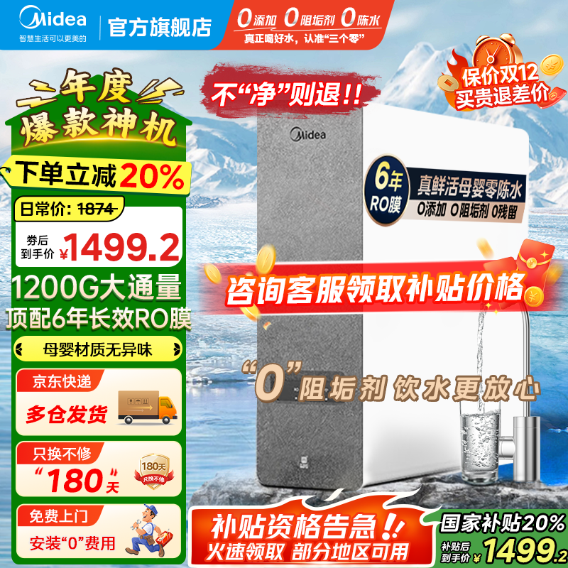 美的（Midea）白泽1200G大通量净水器家用鲜活零陈水净水机6年长效RO滤芯反渗透厨下式净水器零阻垢剂直饮净饮机 白