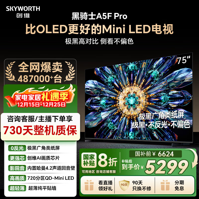 创维电视黑骑士A5F Pro 电视75英寸QD-Mini LED 极黑不反光游戏液晶家电平板电视机国家补贴a5f+升级款