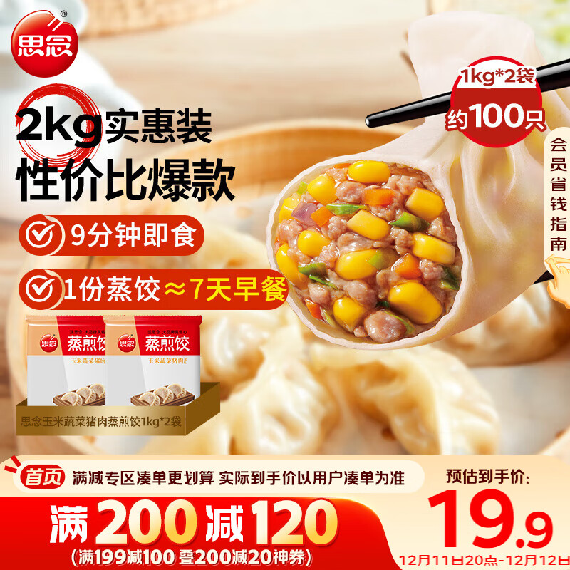思念玉米蔬菜猪肉蒸煎饺1kg*2袋约100只锅贴蒸饺速冻饺子早餐食品速食