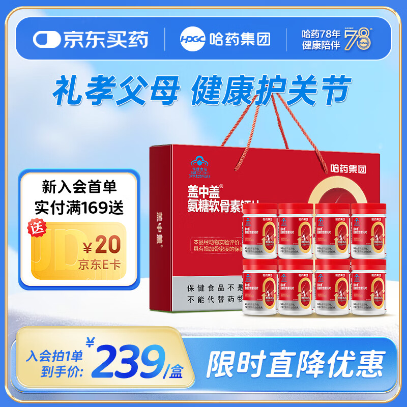 哈药盖中盖氨糖软骨素钙片 中老年钙片成人补钙添加VD增加骨密度 【礼盒装】 42片*8瓶 京东折扣/优惠券