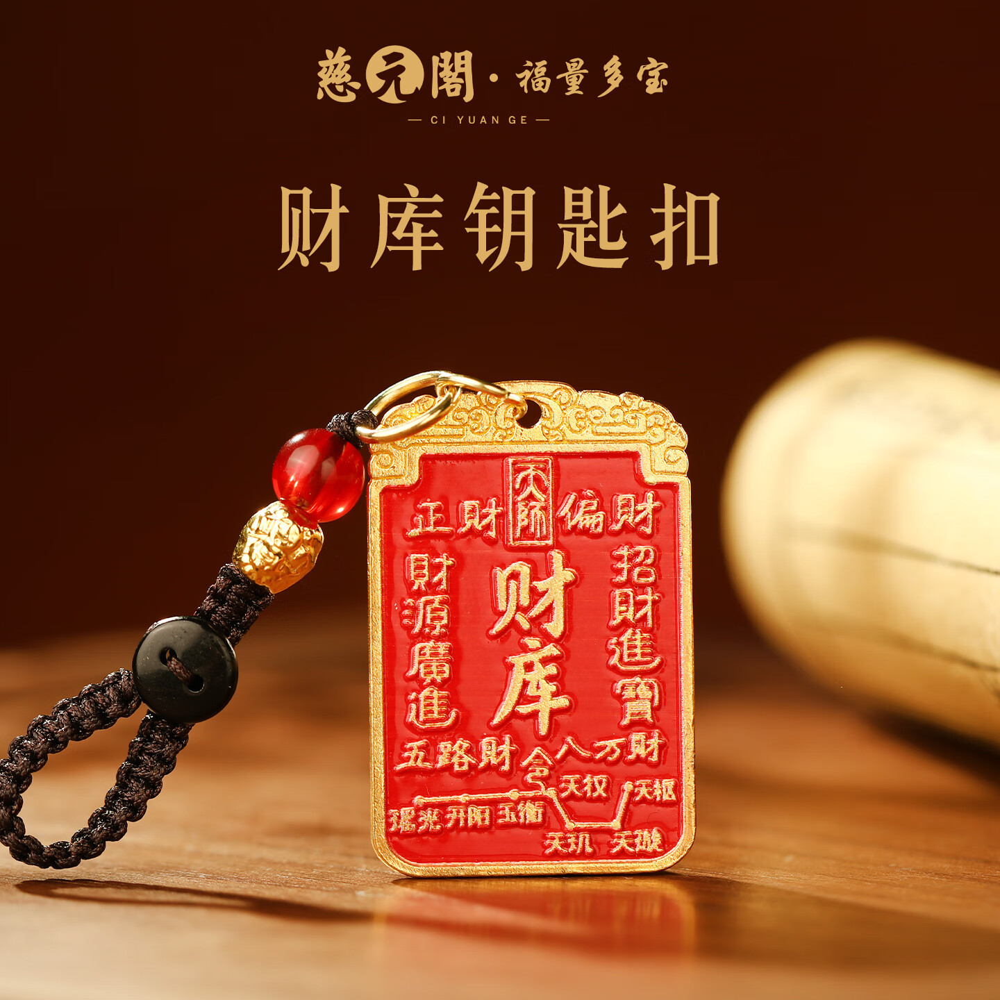慈元阁财库钥匙扣复古女款男士招财红色本命年随身汽车钥匙扣包包挂件 财库钥匙扣