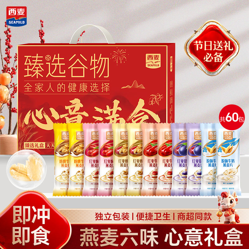西麦牛奶燕麦片营养早餐代餐高纤维高钙原味独立小包装 【礼盒款】 60包1800g 6口味混合