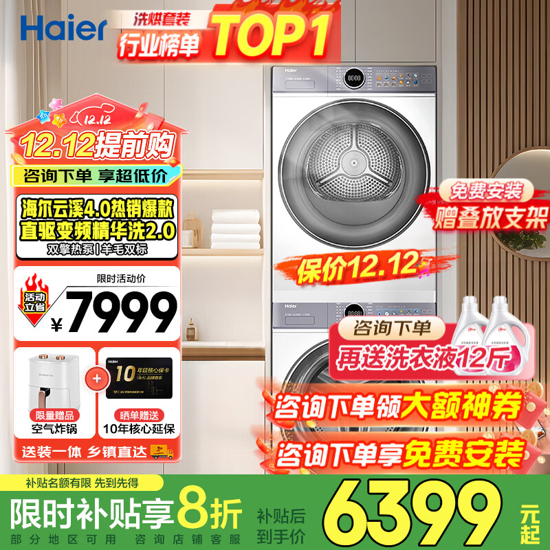 海尔云溪4.0洗烘套装77EW/37E/53E/67E/582洗衣机烘干机洗干套装10公斤/13公斤/12公斤 【热销云溪4.0】77E丨直驱精华洗+双擎热泵