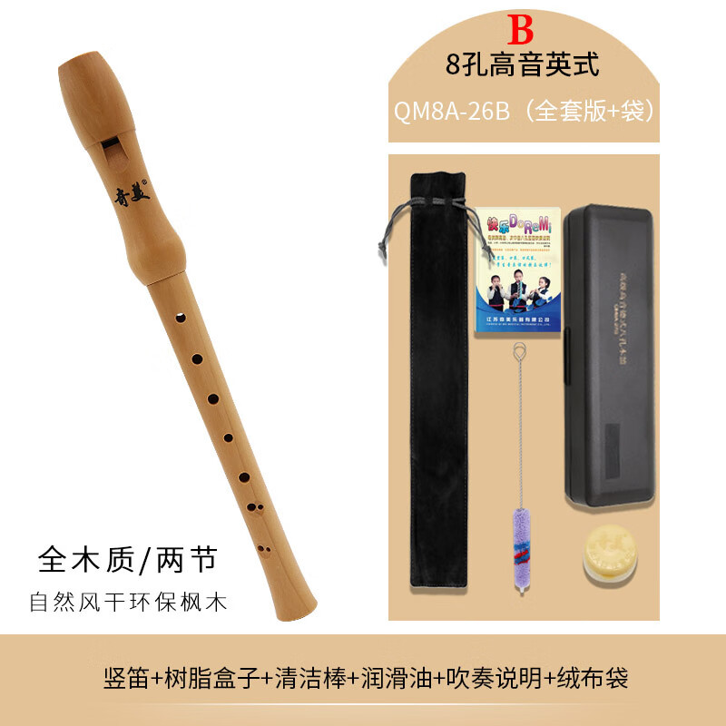 奇美英式8孔高音竖笛26B学生用半木质木笛 全木质高音英式8孔木笛(QM8A-26B)全套版+