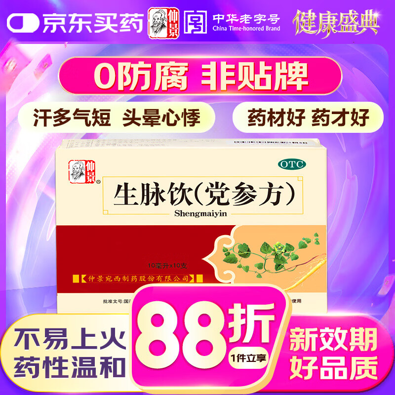 仲景 生脉饮(党参方)10ml×10支 益气养阴生津 用于气阴两亏心悸气短自汗（0防腐剂）