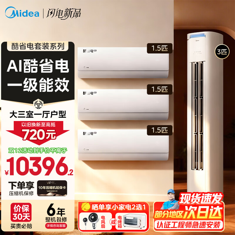 ģMideaյʡװ ҹ׹ һЧƵů ʡһ+ʡյ 3ƥʡһ 10396.2Ԫ()