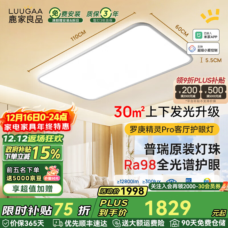 鹿家良品（LUUGAA）罗庚精灵全光谱护眼客厅吸顶灯简约现代客厅灯大灯漫反射母婴灯 【荐】上下发光普瑞110cm无极光215W智能联动