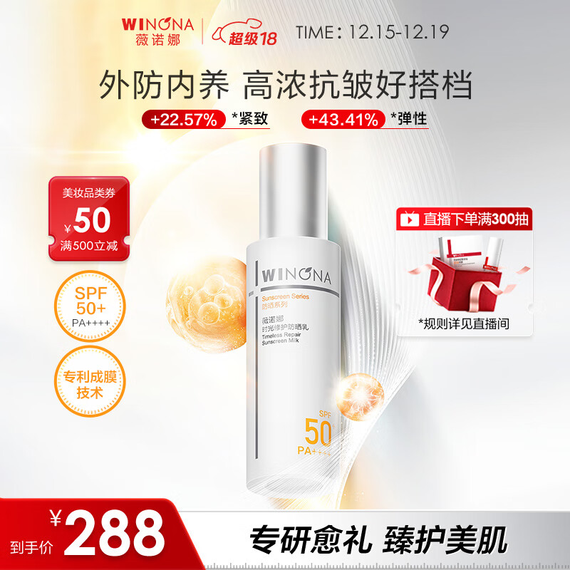 薇诺娜时光修护防晒乳50gSPF50PA防晒霜护肤圣诞礼物