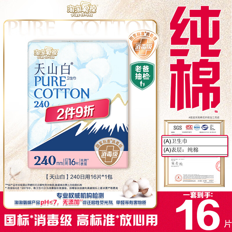淘淘氧棉天山白纯棉消毒级日用卫生巾240mm16片京东自营