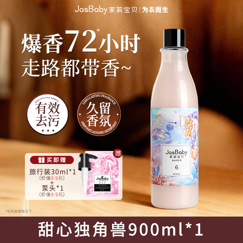 茉莉宝贝进口原料香氛甜心洗衣液木质椰奶持久留香活性物超国标单瓶900ml 【销量TOP高回购】甜心独角兽