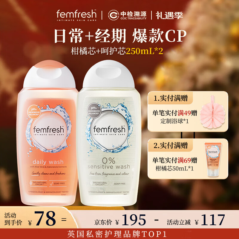 芳芯（femfresh）【分时段护理套装】柑橘芯+呵护芯  女性私密处护理清洁洗液