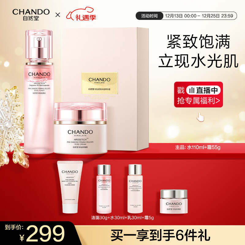 自然堂【龚俊同款】粉钻紧致礼盒水霜套装 抗皱淡化细纹弹润护肤品女