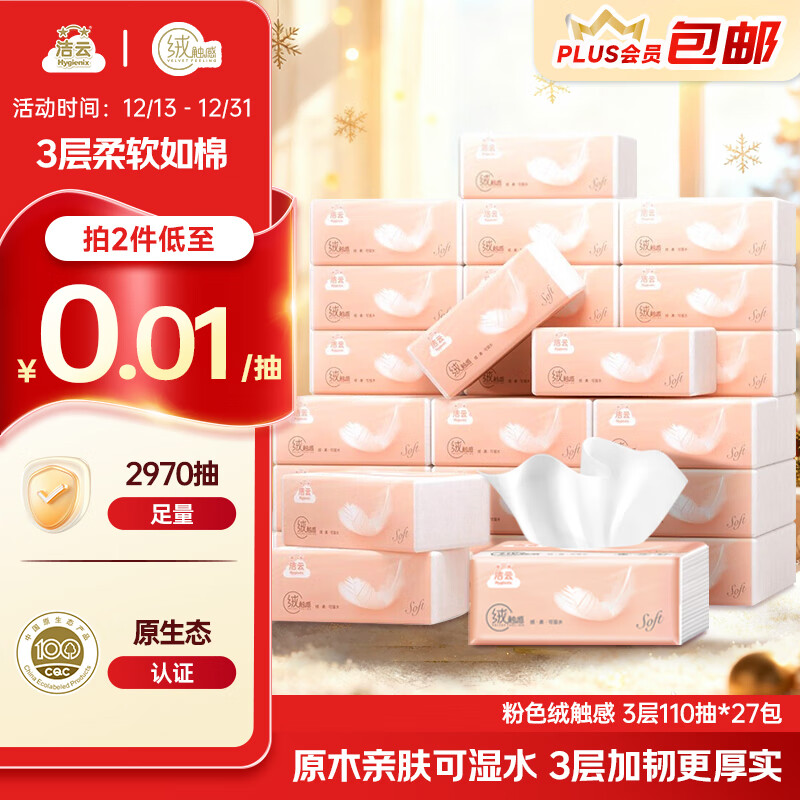洁云抽纸 绒触感3层110抽*27包 面巾纸整箱 可湿水S码纸巾 软抽餐巾纸