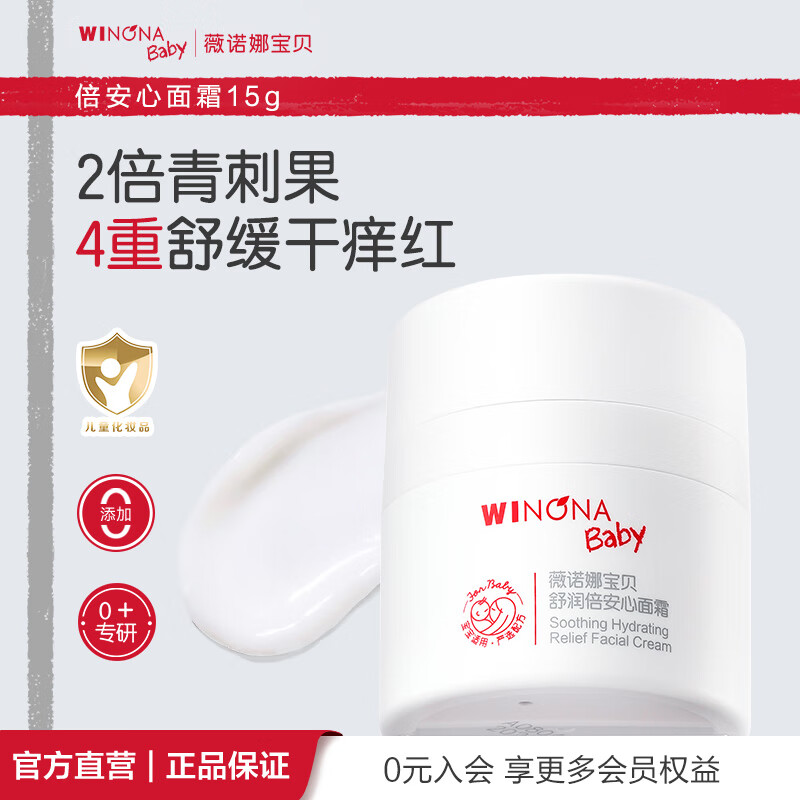薇诺娜宝贝舒润倍安心面霜 0岁+婴幼保湿霜舒缓干痒红儿童面霜 【0岁+适用】安心面霜15g