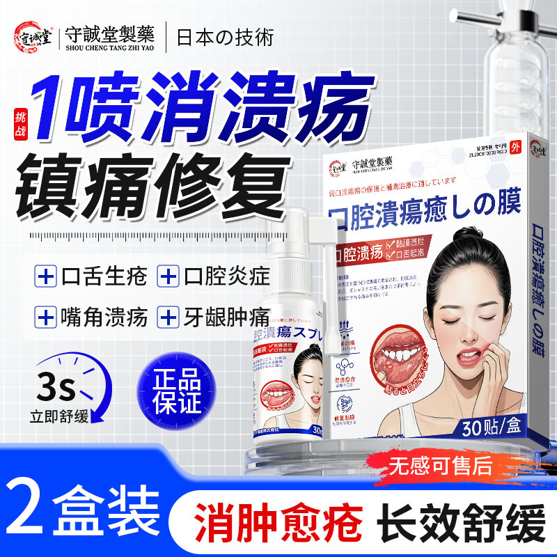 守诚堂制药口腔溃疡喷雾散剂上火口舌起泡专用凝胶搭贴含片西瓜霜2盒装
