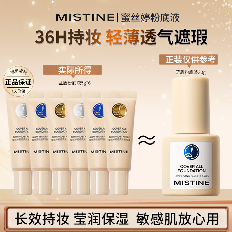 Mistine蜜丝婷粉底液遮瑕持久防水不脱妆不卡粉正品蓝盾粉底膏裸妆控油女 蓝盾中样NN120*6支（共30g）