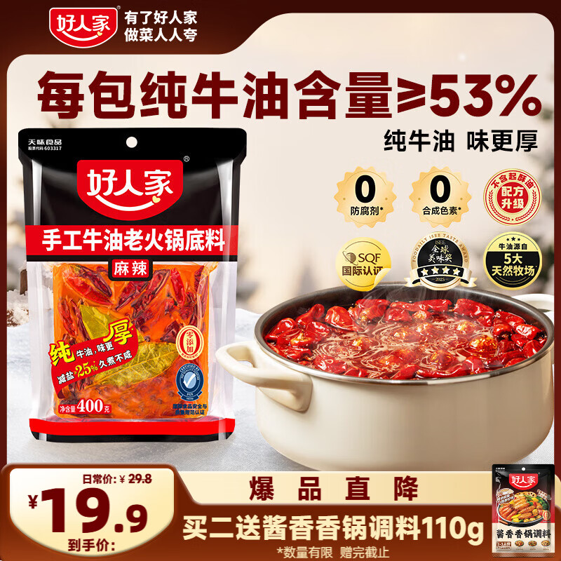 好人家 手工牛油火锅底料400g聚会露营烧烤调料方便调味品好吃3-4人份