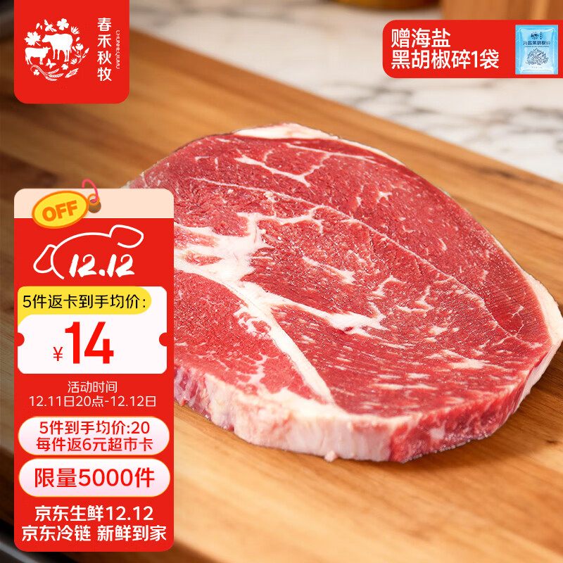 先领200-20会场卷 自营春禾秋牧 阿根廷安格斯原切上脑牛排200g 拍5件100元 返30超市卡 折14/件 - 线报酷