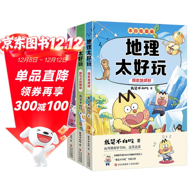 不白吃学科启蒙漫画系列3（地理+数学+历史科普 套装3册 小升初衔接学科漫画 轻松掌握学科知识）暑假作业 小升初暑假衔接 新课标 开学季 四年级 五年级 六年级 课外阅读