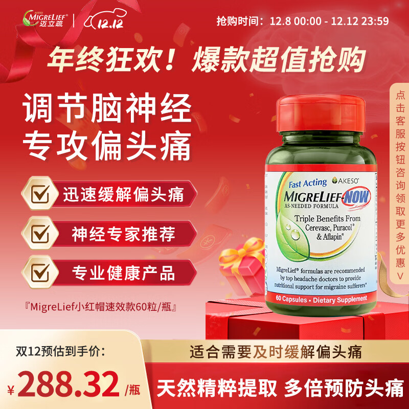 MigreLief-NOW迈立疏营养补剂小红帽速效配方缓解偏头痛成人青少年儿童60片