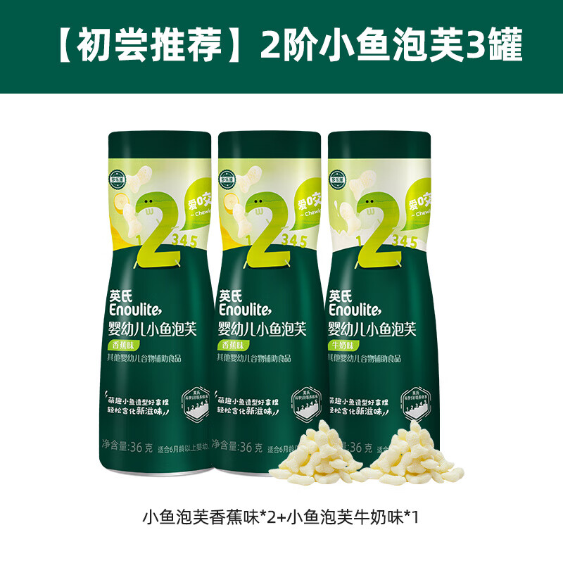 英氏（Engnice）小鱼泡芙3罐幼儿6个月零食泡芙宝宝零食饼干无添加盐 【初尝】香蕉味2+牛奶味*1（共 36g*3罐